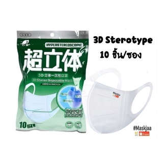 Sterotype Disposable Mask 10 ชิ้น/ซอง