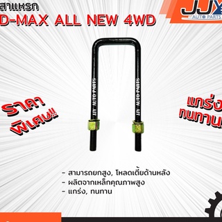 สาแหรก D-MAX ALL NEW 4WD มีขนาด 6-12 นิ้ว(1 ชิ้น=1 ตัว) ดีแม็ก ออนิว รับน้ำหนักการยก/โหลดรถได้ดีเยี่ยม ของแท้ JJY 100%