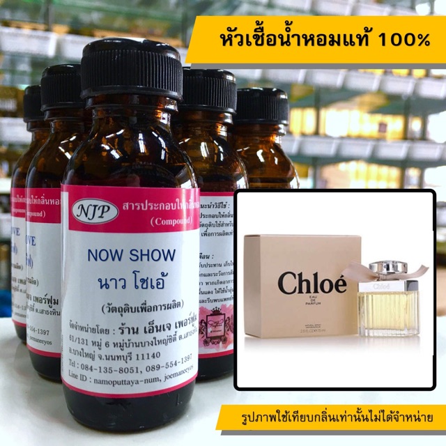หัวเชื้อน้ำหอมแท้ 100% กลิ่นนาวโชเอ้