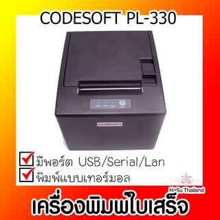 📣📣เครื่องพิมพ์ใบเสร็จ⚡ เครื่องพิมพ์ใบเสร็จ CODESOFT PL-330