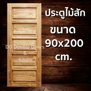 ประตูไม้สัก 5 ฟัก 90x200 ซม ราคาถูก ประตู ประตูไม้ ประตูไม้สัก ประตูหน้า ประตูหลัง ประตูบ้าน ประตูห้องน้ำ ไม้จริง