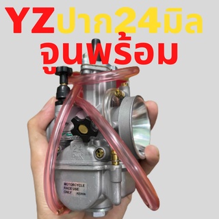 คาบูเคเหลี่ยมYZ 24 มิล (ร้านทวีทรัพย์MOTOPARt) คาบูพร้อมจูน จูนคาบู จูนนมหนู (พร้อมจัดสเปคนมหนูตามรถของลูกค้า)