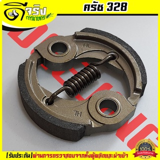 ครัช328 ชุดครัชเครื่องตัดหญ้า328 GX35 อะไหล่328 Byดีจริงการเกษตร