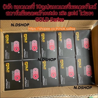 (1ลัง แบตเตอรี่ 10ลูก)แบตเตอรี่มอเตอร์ไซค์สตาร์ทมือและเท้าoutdo z5s gold ไฟแรง GOLD Series