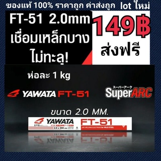 ส่งฟรี FT -51 2.0 mm. 1kg Yawata  เอฟที 51 เหมาะกับงานเหล็กบางขนาด 2 มิล