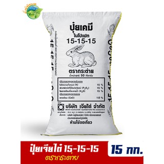 (ของแท้100%) ปุ๋ยสูตรเสมอ ตรากระต่าย สูตร 15-15-15 แบ่งขาย บรรจุ 15 กิโลกรัม (บรรจุ : ถุงซิปล็อค)
