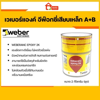 กาวเสียบเหล็ก เวเบอร์แองค์ อีพ๊อกซี่เสียบเหล็ก Weberanc Epoxy 2K A+B ขนาด 2 Kg.