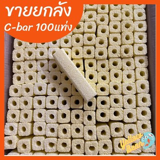 ขายยกลัง100แท่ง ซีบาร์C-bar ซีบาร์ตู้ปลา/บ่อปลา ซีบาร์วัสดุกรองช่วยให้น้ำใส 100แท่ง