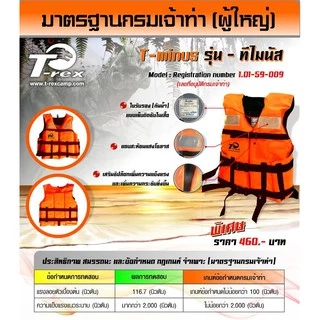 เสื้อชูชีพ รุ่นที-ไมนัส ได้รับรองมาตรฐานกรมเจ้าท่า แบบไม่มีปกคอ มีซิปเป็นขนาดฟรีไซส์ผูใหญ่รับน้ำหนักได้ตั้งแต่ 30-120กก