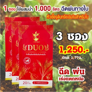 ส่งฟรี 3 ซอง  10 ดาว DUO หัวเชื้อจุลินทรีย์สำหรับใบ เร่งแตกกิ่ง ลำต้นใหญ่ขึ้น ใบใหญ่ ป้องกันโรค เชื้อรา  10ดาวจุลินทรีย์