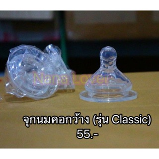 จุกนมคอกว้าง รุ่น Classic