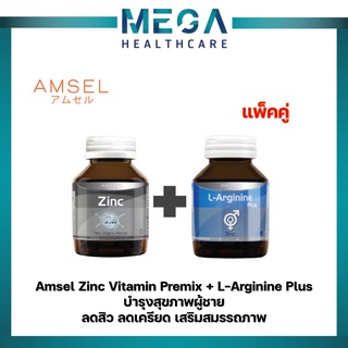 Amsel L-Arginine + Amsel Zinc แอมเซล แอล-อาร์จินีน ซิงค์ วิตามิน ลดสิว ลดเครียด เสริมสมรรถภาพ สำหรับผู้ชาย