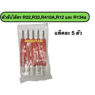 ตัวขันไส้ศร R22,R32,R12 และ R134a ตัวขันศร ( แพ็คละ 5 ตัว )