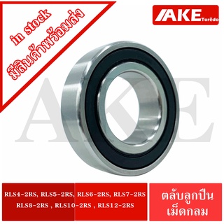 RLS4-2RS  RLS5-2RS  RLS6-2RS  RLS7-2RS  RLS8-2RS  RLS10-2RS  RLS12-2RS ตลับลูกปืน ฝายาง 2 ข้าง ( BEARINGS )