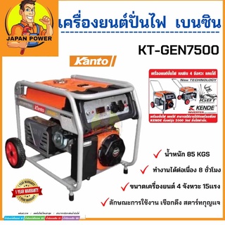 ส่งฟรี KANTO เครื่องปั่นไฟ รุ่น KT-GEN-7500 6500 วัตต์ 15 แรงม้า เครื่องยนต์ 4 จังหวะ กุญแจสตาร์ท ปั่นไฟ เครื่องกำเนิดไฟ