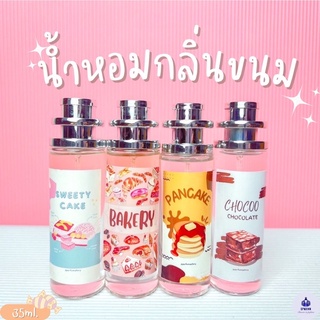 น้ำหอมกลิ่นขนมหวาน หอมหวาน ปริมาณ 35ml.