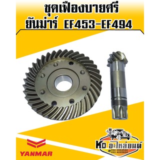 เฟืองบายศรี+เฟืองเดือยหมูหน้า ยันม่าร์ EF453,EF494 (บายศรีเดือยหมู,จานบายศรี,แกนเดือยหมู,เฟืองบายศรี) แท้ CRR