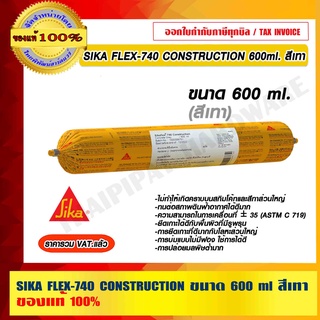 SIKA FLEX-740 CONSTRUCTION ขนาด 600 ml. สีเทา ของแท้ 100% ร้านเป็นตัวแทนจำหน่ายโดยตรง ราคารวม VAT แล้ว