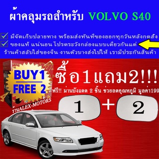 ผ้าคลุมรถs40ทุกปีแถมม่าน2ชิ้นของแท้extra-x