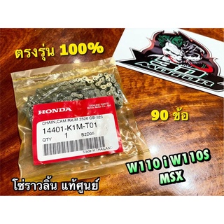 แท้ 14401-K1M-T01 โซ่ราวลิ้น W110S W110i dream super cub 90ข้อ แท้ศูนย์ 100%