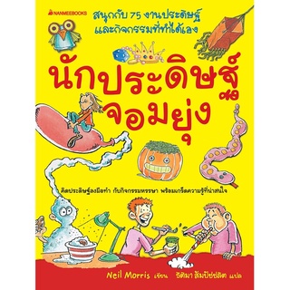 หนังสือเด็ก นักประดิษฐ์จอมยุ่ง (ปกแข็ง)