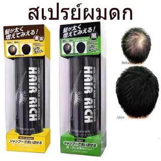 แท้ Hair Rich Volume Up Spray  สเปรย์ปิดผมขาว เพิ่มวอลุ่ม ทำให้ผมดูหนา กันน้ำ