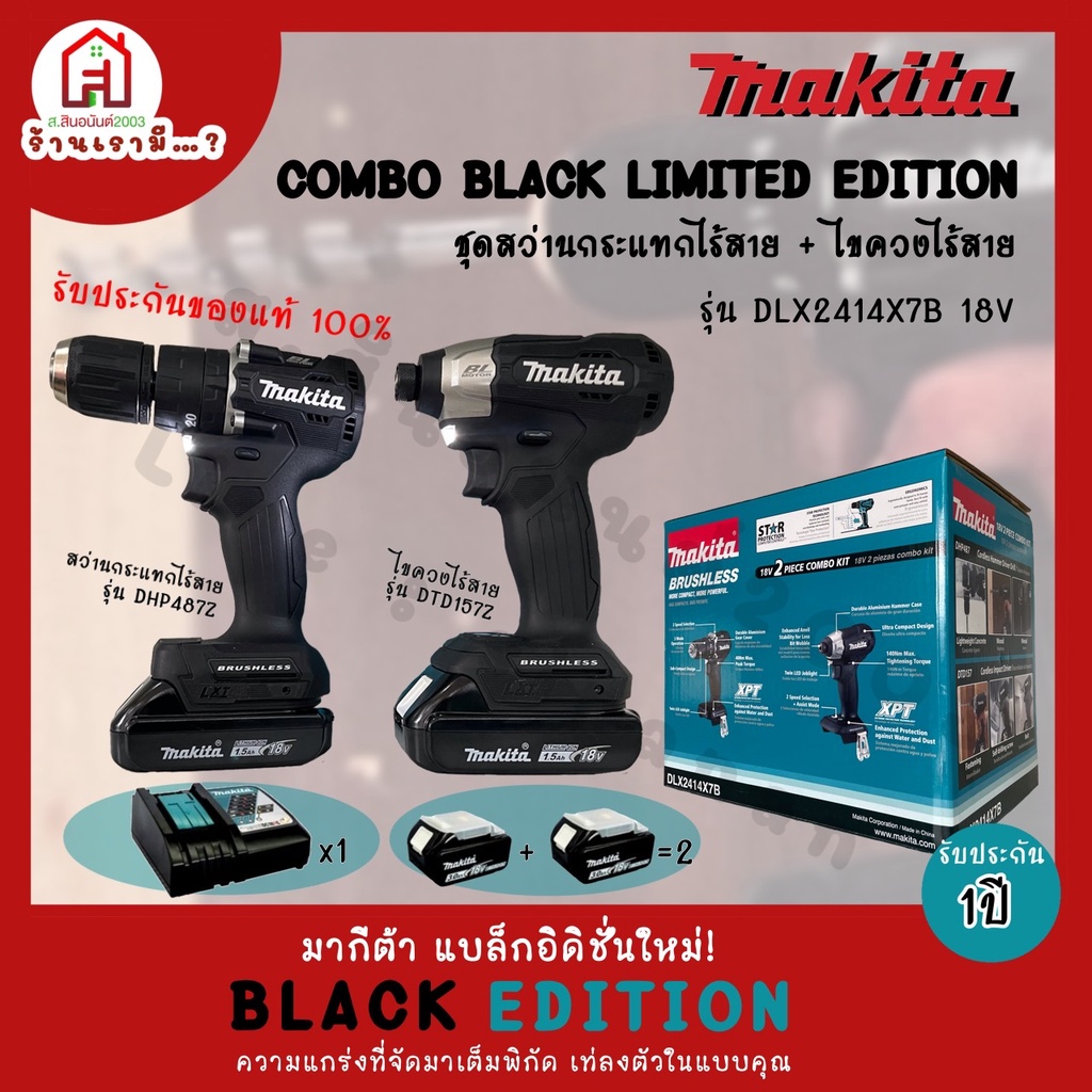 MAKITA COMBO BLACK LIMITED EDITION รุ่น DLX2414X7B  ชุดสว่านกระแทกไร้สาย+ไขควงไร้สาย 18V ของแท้ ราคา