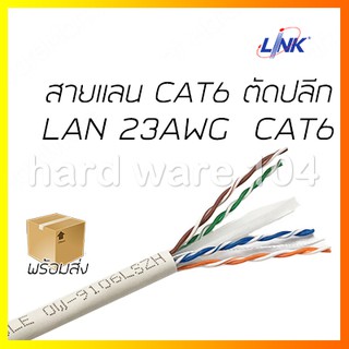 LINK ของแท้ สายแลน CAT6 lan 23AWG สีขาว (ตัดปลีก 1-50เมตร/ม้วน) ไม่จ้ำหัว สำหรับใช้ภายในอาคาร