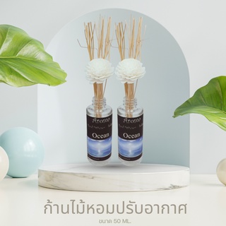 ก้านไม้หอม ปรับอากาศ ขนาด 50 ml. หอมทนนาน 3-4 สัปดาห์