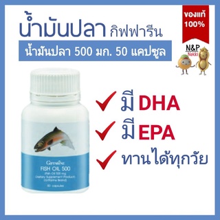 น้ำมันปลา กิฟฟารีน Fish oil giffarine ( 500 มิลลิกรัม 50 แคปซูล ) น้ำมันปลา ทานได้ทุกวัย