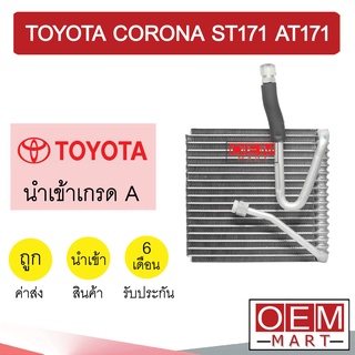 คอล์ยเย็น นำเข้า โตโยต้า โคโรน่า ST171 AT171 ตู้แอร์ คอยเย็น ตู้แอร์ แอร์รถยนต์ CORONA 9084 406