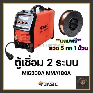 [พร้อมส่ง🚚] Jasic ตู้เชื่อม CO2 MIG200D+ แอมป์ 2 ระบบ MIG MMA เครื่องเชื่อม เจสิค อินเวอร์เตอร์