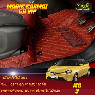 MG3 2015-2018 Set B (เฉพาะห้องโดยสาร2แถว) พรมรถยนต์ MG3 พรม6D VIP Magic Carmat