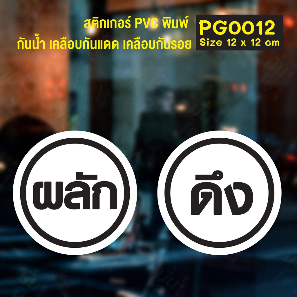 สติ๊กเกอร์ PVC พิมพ์ ติดประตู ผลัก-ดึง ภาษาไทย ชุด 2 ชิ้น Size 15 x 10 cm.(PG0012) ป้าย สติกเกอร์ สติ๊กเกอร์ ผลัก ดึง