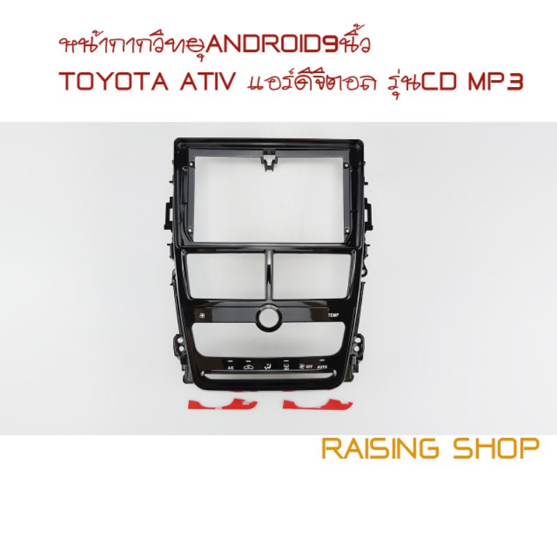 หน้ากากวิทยุ Android 9 นิ้ว Toyota ATIV แอร์ดิจิตอลCDหมุน