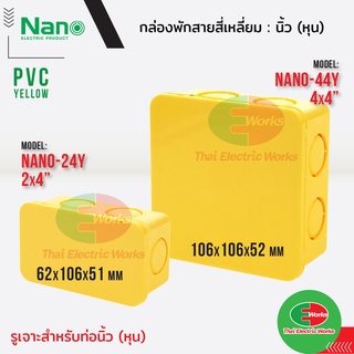 Nano กล่องพักสาย 2x4 , 4x4 นิ้ว PVC NANO สีเหลือง นาโน  #กล่องพักสายไฟ #PVC #นาโน #สายไฟ