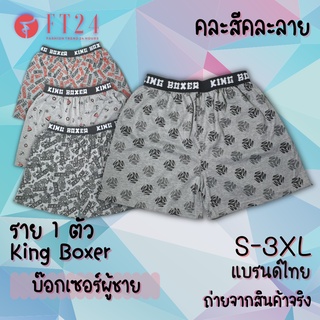 กางเกงบ๊อกเซอร์ KING Boxer 1 ตัว ขอบยางโชว์ ผ้าคอตตอน อย่างดี คละสี คละลาย สีเทาท็อปดาย ร้านสุ่มให้ ถูกดี