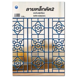 Chulabook(ศูนย์หนังสือจุฬาฯ)|c111|9786164284036|หนังสือ|ลายเหล็กดัด 2 (ฉบับสุดคุ้ม)