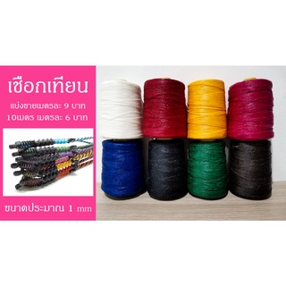 เชือกเทียน  ขนาด 1.0 mm มีทั้งหมด 8 สี (แบ่งขาย1เมตร)