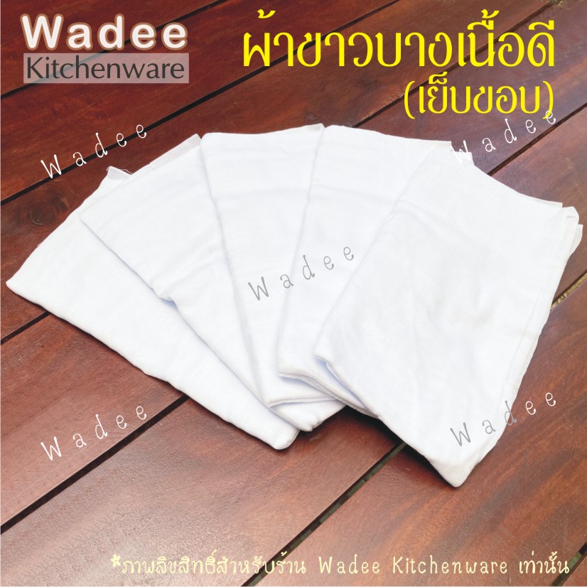 ผ้าขาวบางอย่างดี (เย็บริม) เนื้อผ้านุ่ม ละเอียด