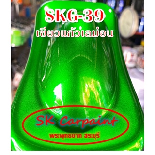 สีพ่นรถยนต์ 2K เขียวแก้วเลม่อน (รองพื้นบรอนซ์แต่ง) [SKG-39]