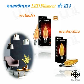 หลอดจำปาวินเทจ LED ทรงโอเปร่า &amp; ทรงเปลวเทียน 4W