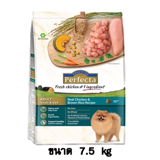 Perfecta Adult Small Breed Chicken&amp;Brown Rice ไก่และข้าวกล้อง สำหรับสุนัขโตพันธุ์เล็ก ขนาด 7.5 KG.