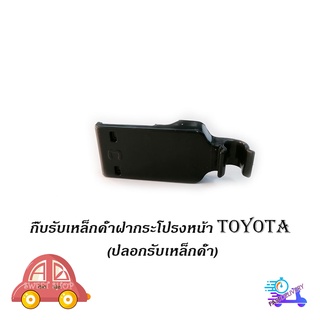 กิ๊บรับเหล็กค้ำฝากระโปรงหน้า TOYOTA Altis 2014 - 2018 ของแท้ OEM ปลอกรับเหล็กค้ำ โตโยต้า TOYOTA แท้ มีบริการปลายทาง