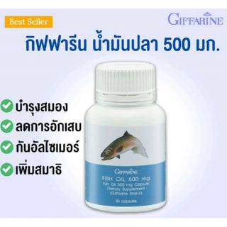 น้ำมันปลา GIFFARINE Fish oil (ขนาด 500 มก.บรรจุ 50 แคปซูล) บำรุงสมอง ระบบประสาท ป้องกันไขข้อเสื่อม สมาธิสั้น อัลไซเมอร์