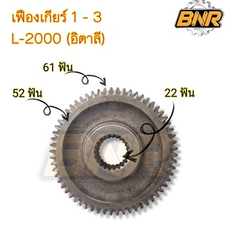 เฟืองเกียร์ 1-3 l2000 อิตาลี คูโบต้านั่งขับ