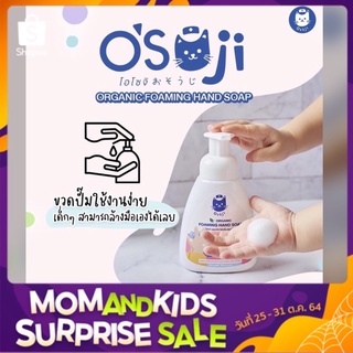 (มีคูปอง45บาท) OSOJI ORGANIC FOAMING HAND SOAP โฟมล้างมือ