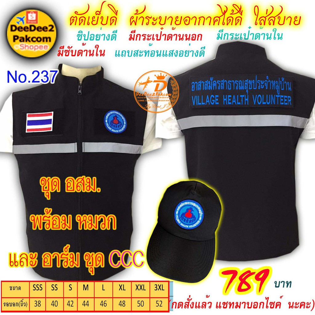 ราคาชุดละ 789 บาท​ เสื้อ พร้อม หมวก​​ อสม. เป็นแบบมี​ตีนตุ๊กแก ​เครื่องหมาย​3​ชิ้น แจ้งไซส์ทางแชท No