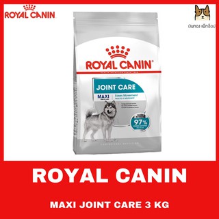 ROYAL CANIN MAXI JOINT CARE 3 KG อาหารชนิดเม็ดสำหรับสุนัขโตพันธุ์ใหญ่ที่ต้องการดูแลข้อต่อ ขนาด 3 กิโลกรัม