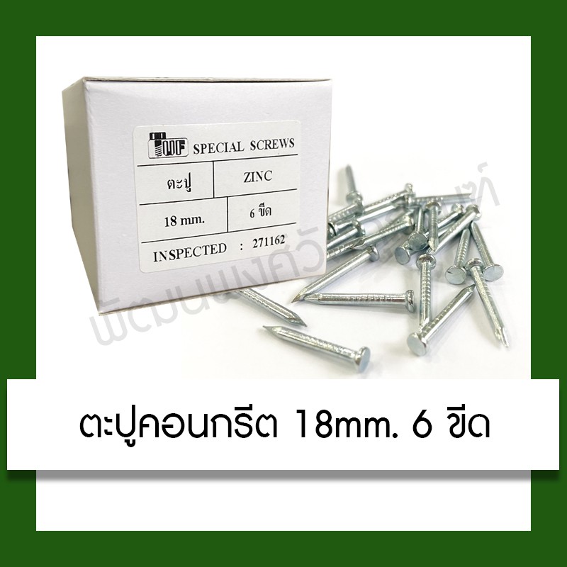 ตะปูคอนกรีต ตะปูขาว ตะปูตีฝ้า ตะปูตอกฝ้า 18 มม. 6 ขีด อุปกรณ์ วัสดุก่อสร้าง